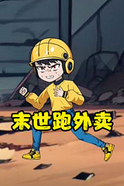 末世跑外卖