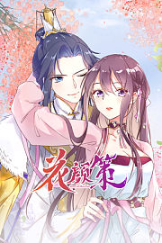花颜策
