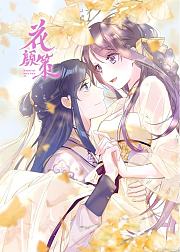 花颜策动态漫画