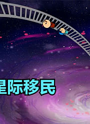 氰化秀：靠着一根梯子，男人爬出了银河系，实现了星际移民