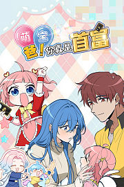 萌宝：爸！您真是首富！动态漫画