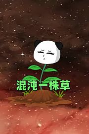 混沌一株草