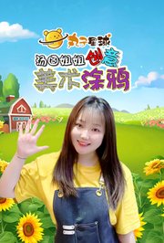 丸子星球汤圆姐姐创意美术涂鸦