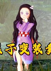 MMD：祢豆子的“变装舞蹈表演”