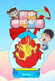 孵化哪吒龙蛋