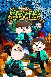 小品一家人之密室大通关第2季