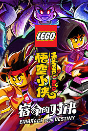 乐高悟空小侠第2季