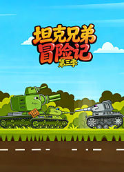 坦克兄弟冒险记第3季