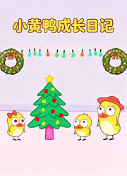 小黄鸭成长日记