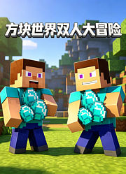 方块世界双人大冒险
