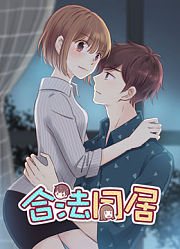 合法同居动态漫画