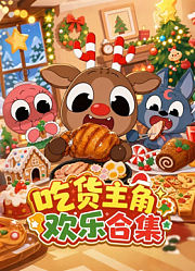 吃货主角欢乐合集