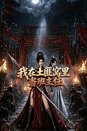 我在土匪窝里当班主任