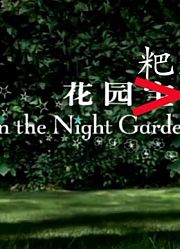 【花园粑粑】老子™叫玛卡巴卡