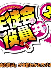 《妄想学生会》Web广播＃13