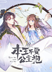 本王不要公主抱动态漫画第1季
