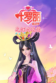 精灵梦叶罗丽-时间过往