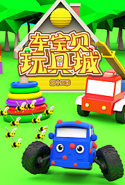 车宝贝玩具城第十四季