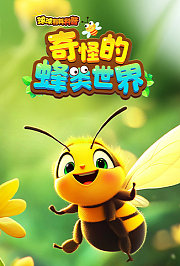 球球有料科普：奇怪的蜂类世界