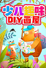 少儿趣味DIY画屋