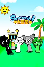 Sprunki大冒险