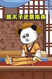 废太子逆袭指南