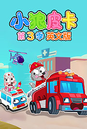 小狼皮卡第3季英文版