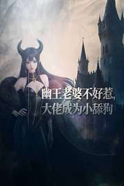 幽王老婆不好惹，大佬成为小舔狗