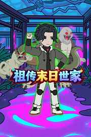 祖传末日世家