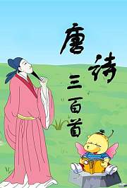小笨熊之唐诗三百首