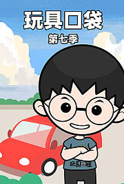 玩具口袋第7季