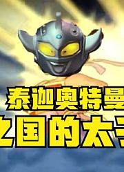 泰罗奥特曼，不愧是光之国的太子爷，没人敢惹他