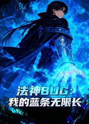 法神BUG我的蓝条无限长