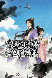 救命！小师弟他邪的发正