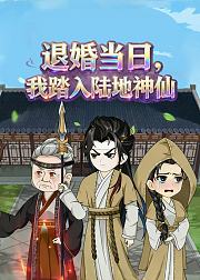 退婚当日我踏入陆地神仙
