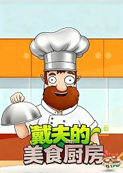 戴夫的美食厨房