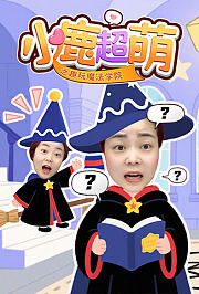 小鹿超萌之趣玩魔法学院