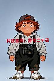 科技破邪：留屯二十夜