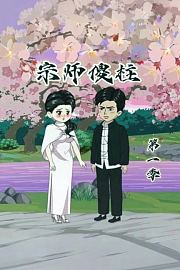 宗师傻柱第1季