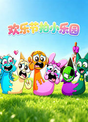 欢乐节拍小乐园