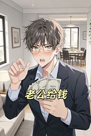 老公给钱
