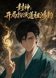 封神开局扮演道祖鸿钧