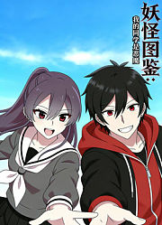 妖怪图鉴：我的同学是恶魔动态漫画