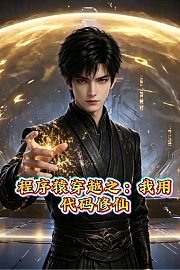 程序猿穿越之：我用代码修仙