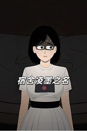 宿舍凌墨之名