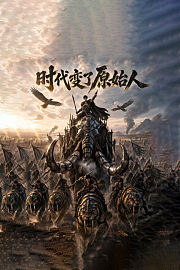 时代变了，原始人
