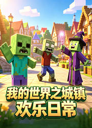我的世界之城镇欢乐日常