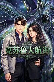 克苏鲁大航海