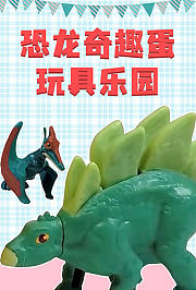 恐龙奇趣蛋玩具乐园