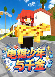 电锯少年与千金